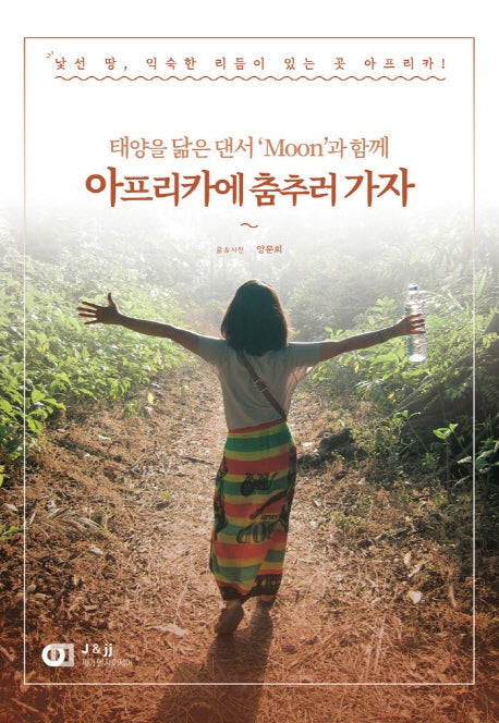 아프리카에 춤추러 가자(태양을 닮은 댄서 'Moon'과 함께)