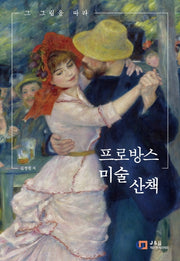 프로방스 미술 산책(그 그림을 따라)