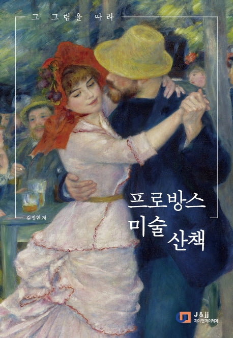 프로방스 미술 산책(그 그림을 따라)