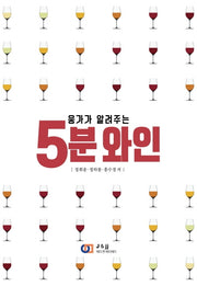 5분 와인(웅가가 알려주는)