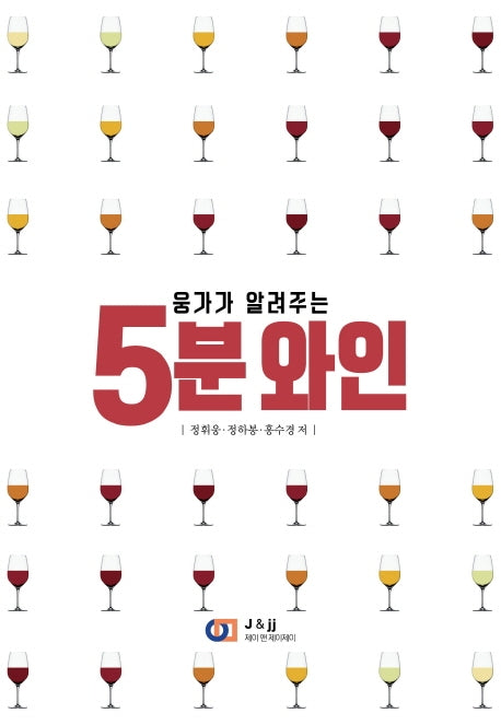 5분 와인(웅가가 알려주는)
