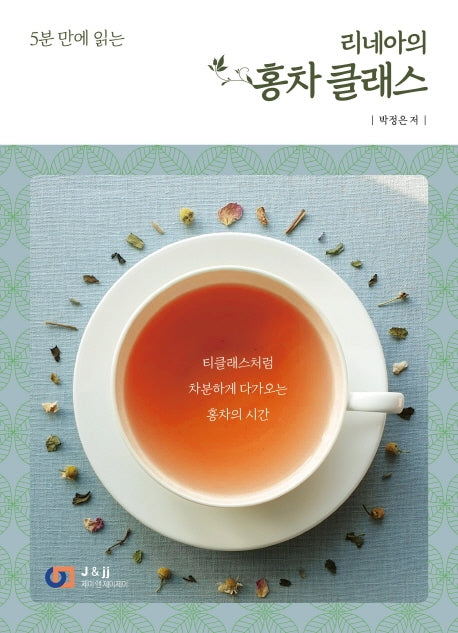 리네아의 홍차 클래스(5분 만에 읽는)