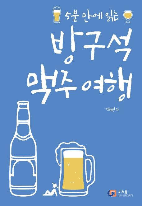 방구석 맥주 여행(5분 만에 읽는)