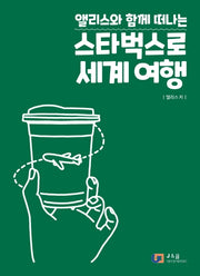 스타벅스로 세계 여행(앨리스와 함께 떠나는)