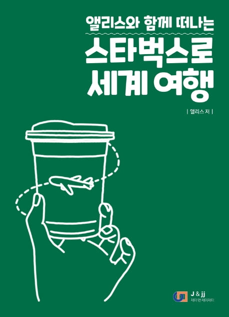 스타벅스로 세계 여행(앨리스와 함께 떠나는)