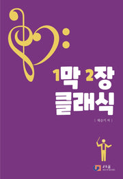 1막 2장 클래식