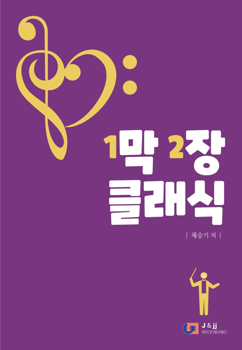 1막 2장 클래식