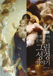 명화들이 말해주는 그림 속 성경 이야기