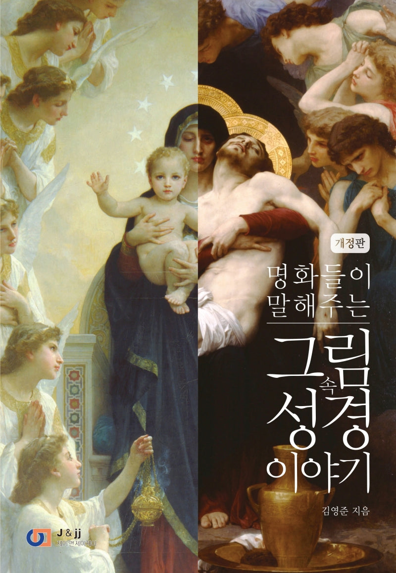 명화들이 말해주는 그림 속 성경 이야기
