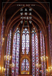 고요와 평화로 지어올린 성당