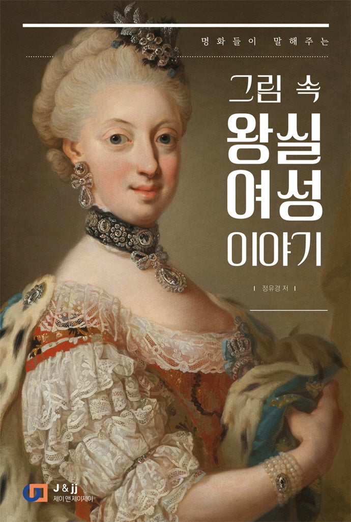 명화들이 말해주는 그림 속 왕실 여성 이야기