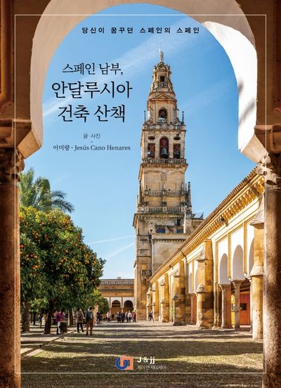 스페인 남부, 안달루시아 건축 산책