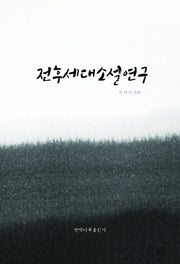 전후세대소설연구