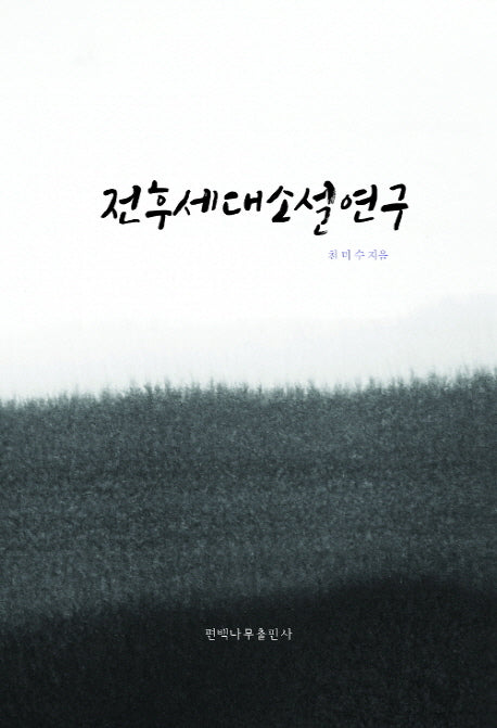 전후세대소설연구