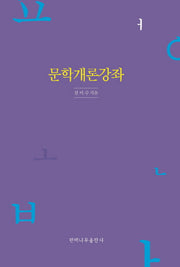 문학개론강좌