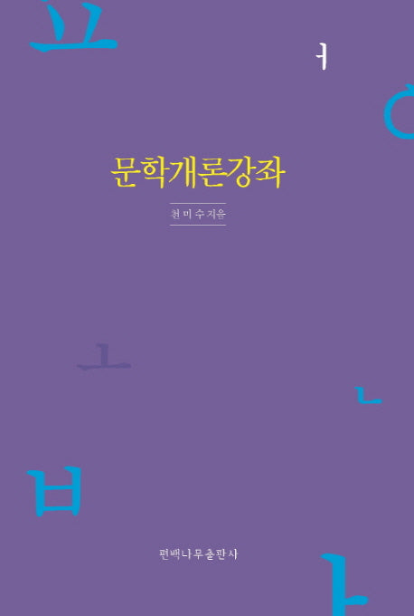 문학개론강좌