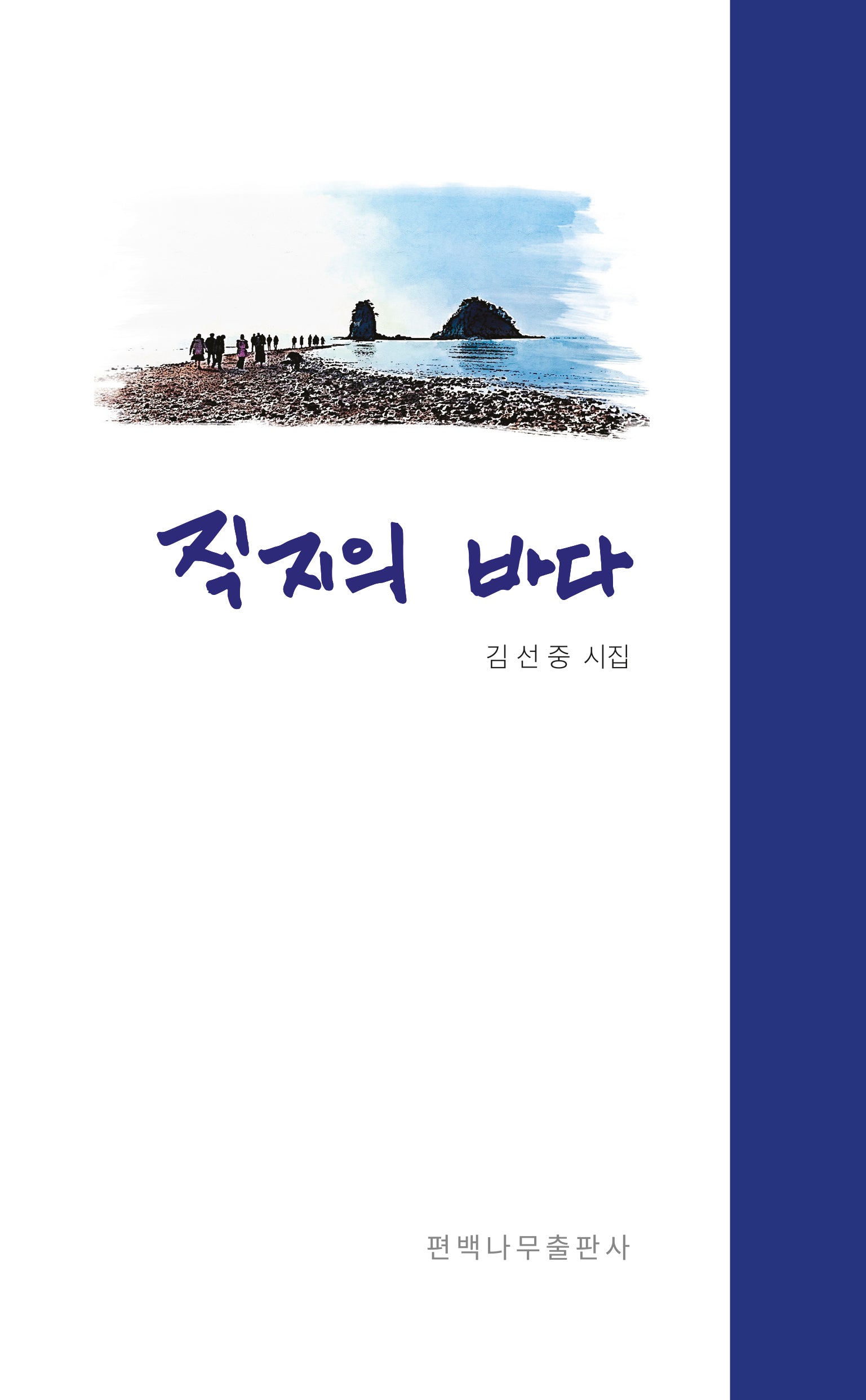 직지의 바다
