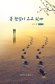 봄 햇살이 오고 있다