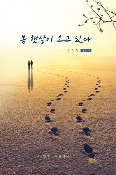 봄 햇살이 오고 있다