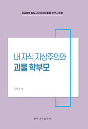 내 자식 지상주의와 괴물 학부모