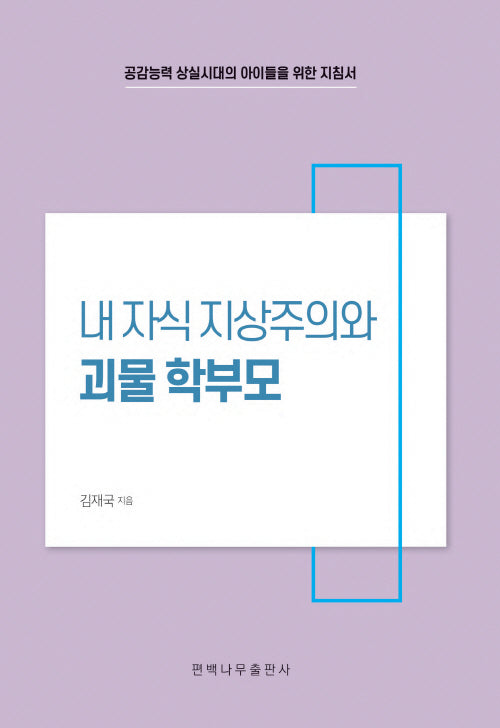 내 자식 지상주의와 괴물 학부모