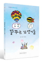 꿈꾸는 꼬맹이들