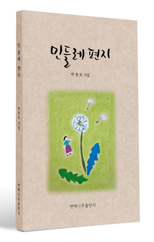 민들레 편지