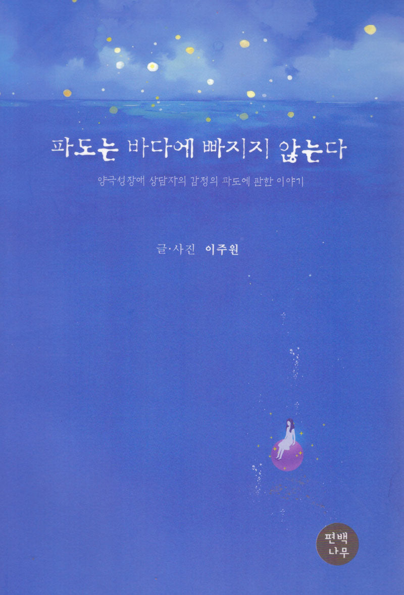 파도는 바다에 빠지지 않는다