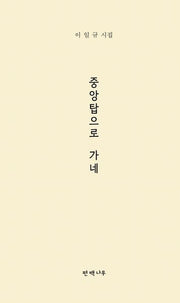 중앙탑으로 가네