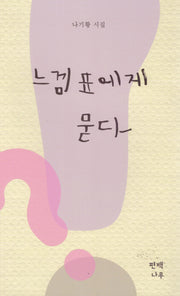 느낌표에게 묻다