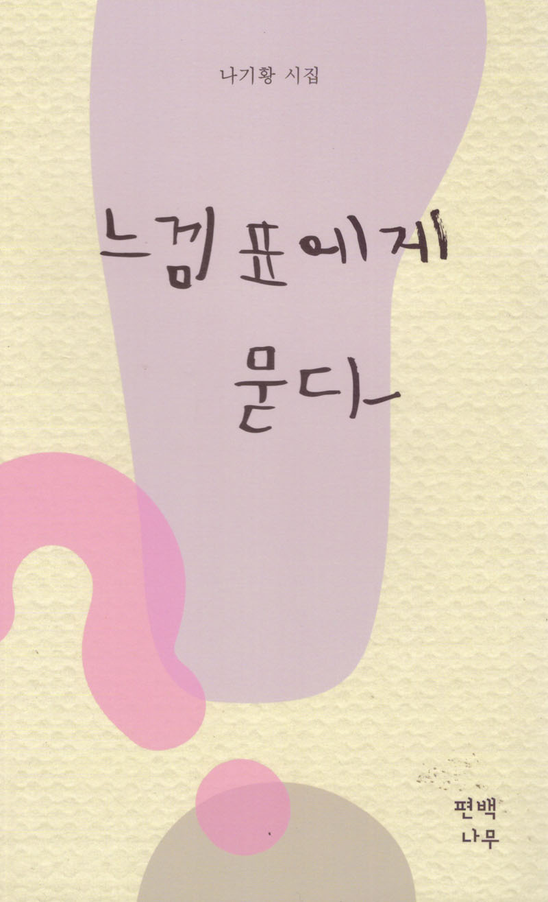 느낌표에게 묻다