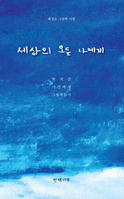 세상의 모든 나에게