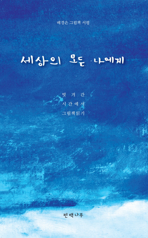 세상의 모든 나에게