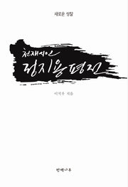 새로운 성찰, 천재시인 정지용 평전