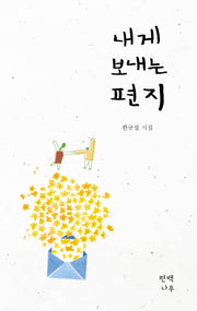 내게 보내는 편지