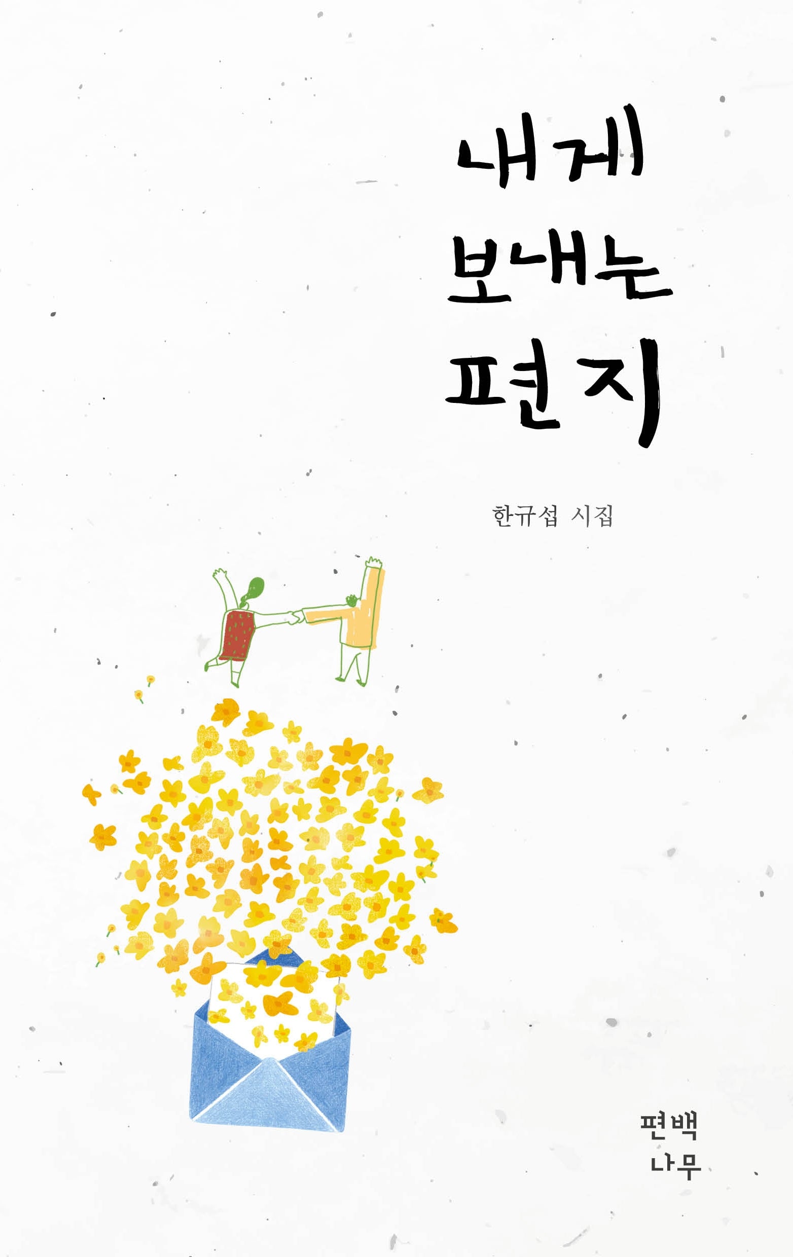 내게 보내는 편지