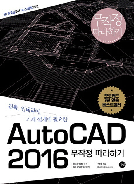 AutoCAD 2016 무작정따라하기(건축 인테리어 기계 설계에 필요한)