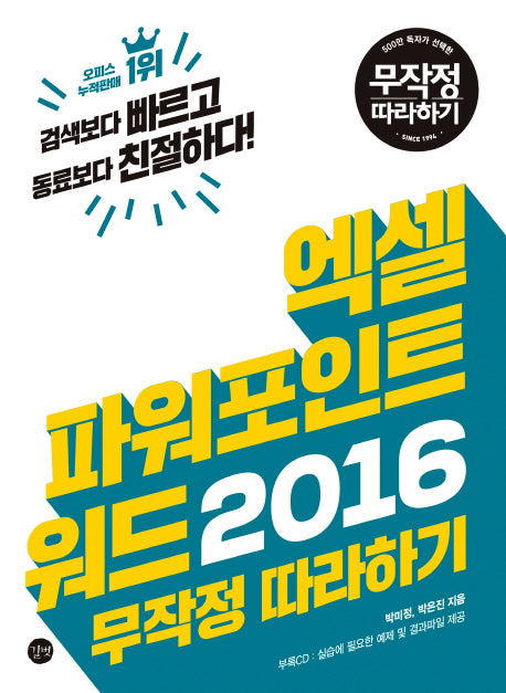 엑셀 파워포인트 워드 2016 무작정 따라하기(CD1장포함)