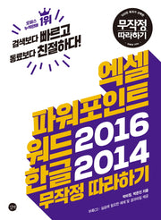 엑셀 파워포인트 워드2016 한글2014 무작정 따라하기(CD1장포함)