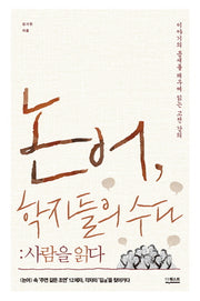 논어, 학자들의 수다: 사람을 읽다