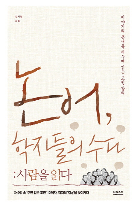 논어, 학자들의 수다: 사람을 읽다