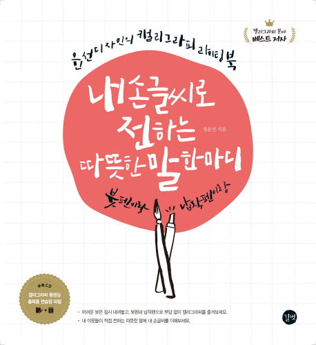 내 손글씨로 전하는 따뜻한 말 한마디(CD1장포함)