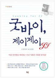 굿바이, 제이제이