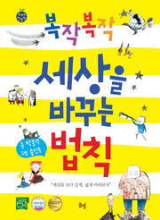 복작복작 세상을 바꾸는 법칙(세계로 한발짝)