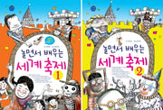 놀면서 배우는 세계 축제 세트(세계로 한발짝)(전2권)
