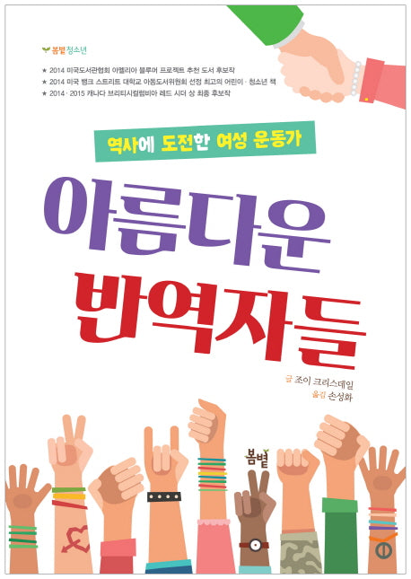 아름다운 반역자들(봄볕 청소년 4)