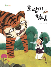 호랑이 형님(새싹 그림책)(양장본 Hardcover)