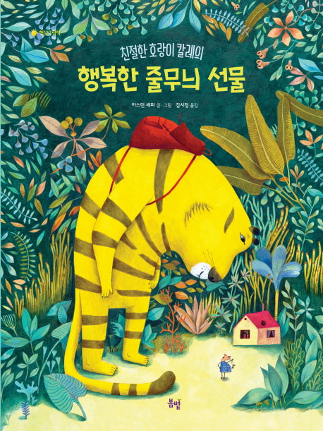 행복한 줄무늬 선물(친절한 호랑이 칼레의)(햇살그림책 22)(양장본 HardCover)
