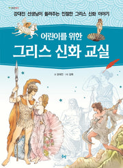 그리스 신화 교실(어린이를 위한)(봄볕생각 2)