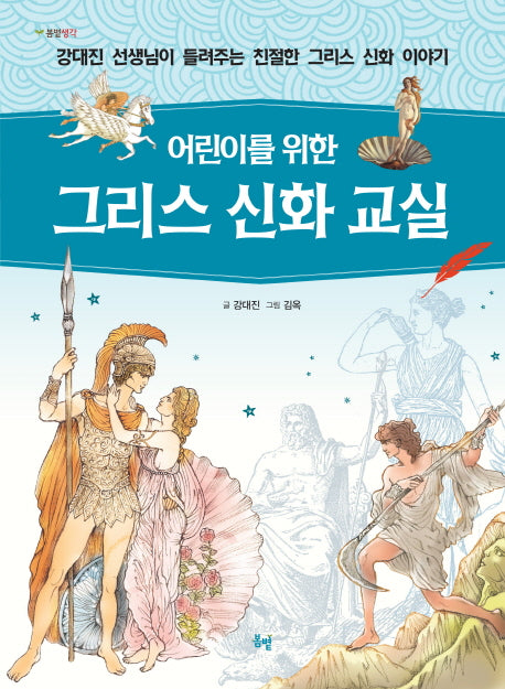 그리스 신화 교실(어린이를 위한)(봄볕생각 2)